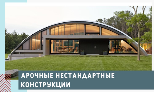 Арочные нестандартные конструкции от компании СтальСтрой-Елц